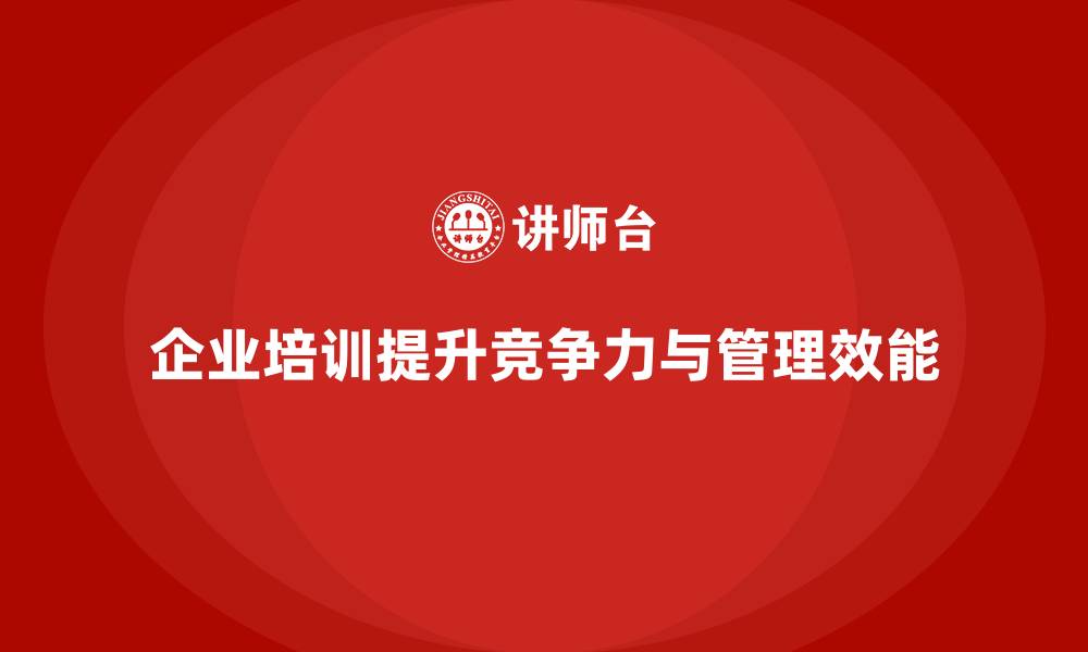 文章企业经营管理培训，优化公司决策流程，提升管理效能的缩略图