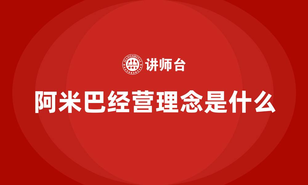文章阿米巴经营理念是什么的缩略图