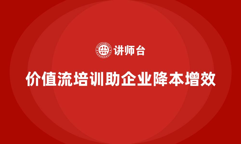 文章价值流培训课程：降本增效的最佳选择的缩略图