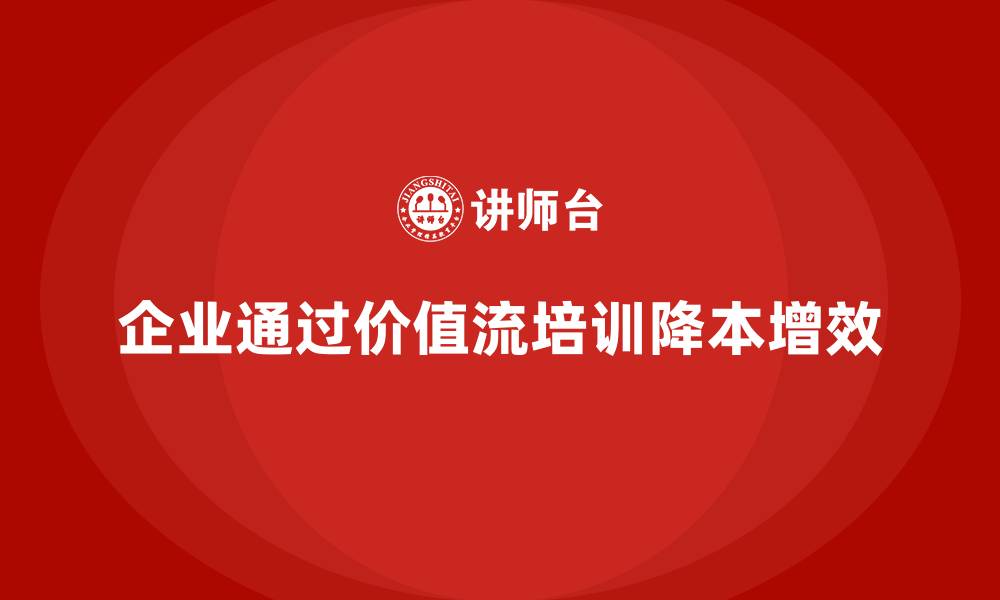 文章企业如何借助价值流培训课程降本增效的缩略图