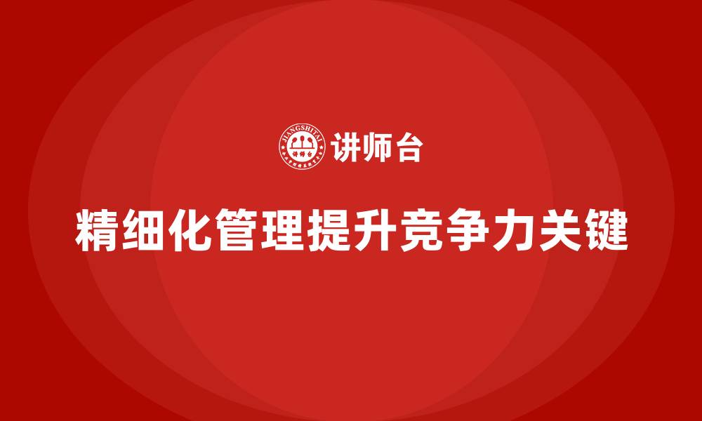 精细化管理提升竞争力关键