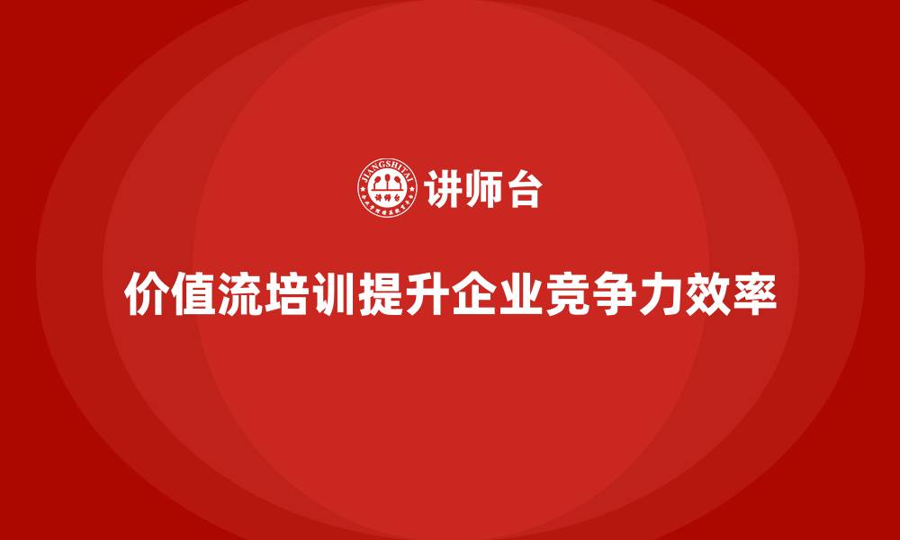 文章从生产到交付，价值流培训课程全覆盖的缩略图