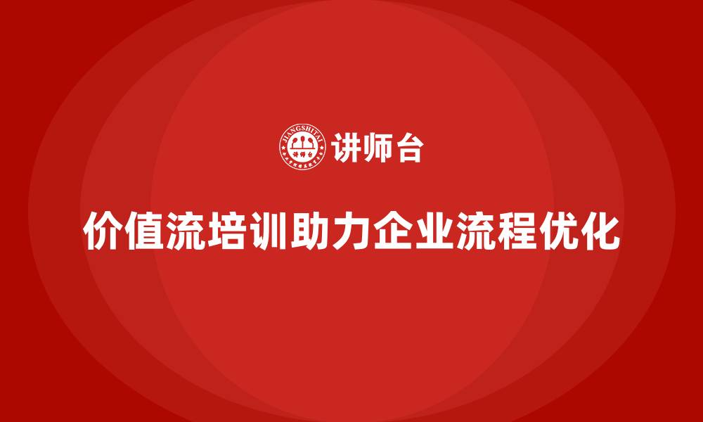文章价值流培训课程助您快速掌握流程优化技能的缩略图
