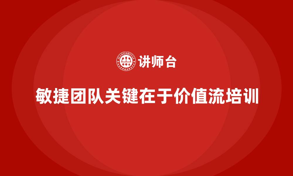 文章打造敏捷团队，价值流培训课程是基石的缩略图