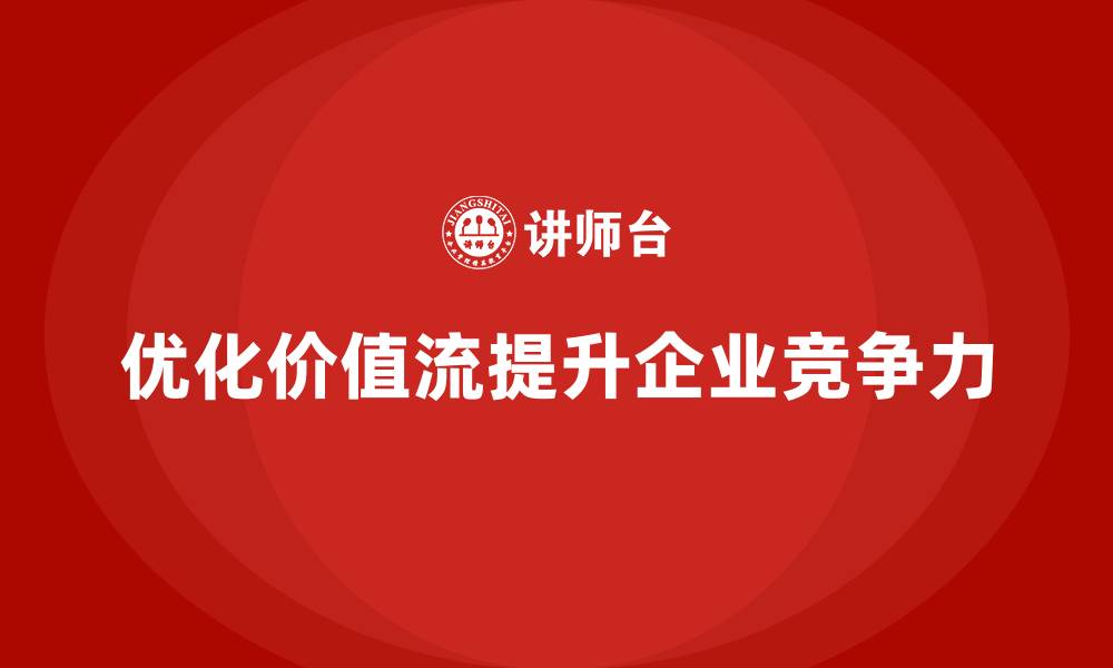 文章从生产到交付，价值流培训课程全覆盖的缩略图