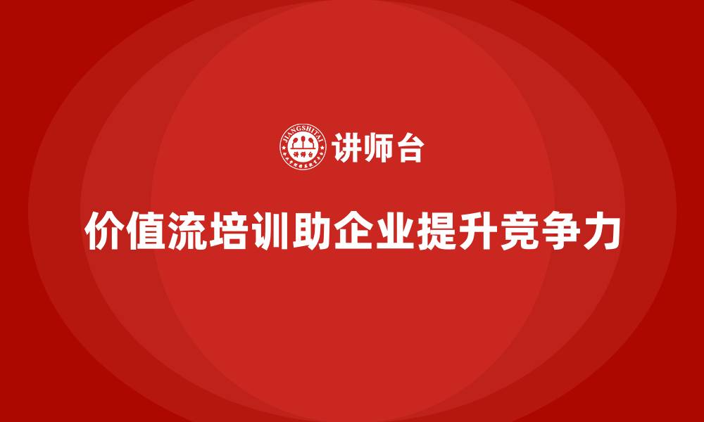 文章价值流培训课程如何助力企业迈向卓越的缩略图