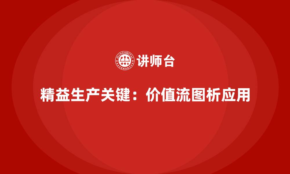 文章价值流培训课程：精益生产的起点的缩略图