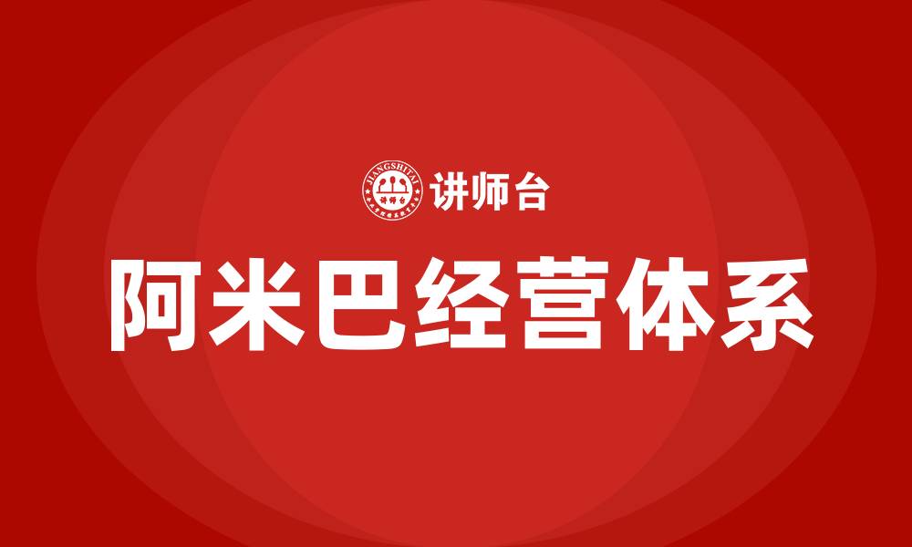 阿米巴经营体系