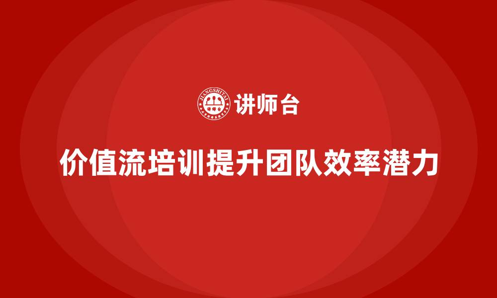 文章价值流培训课程：团队效率提升的秘诀的缩略图