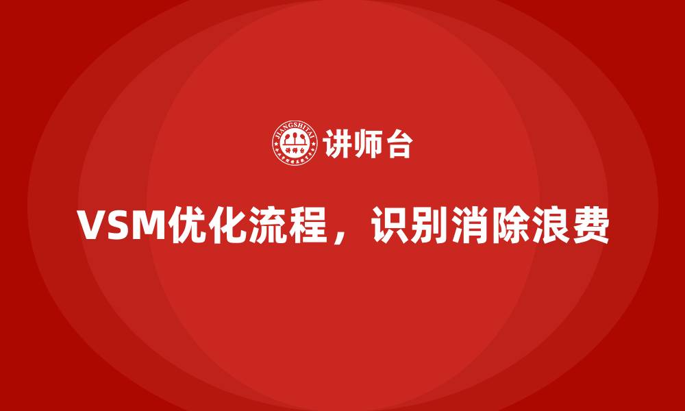 文章VSM价值流如何发现流程浪费点的缩略图