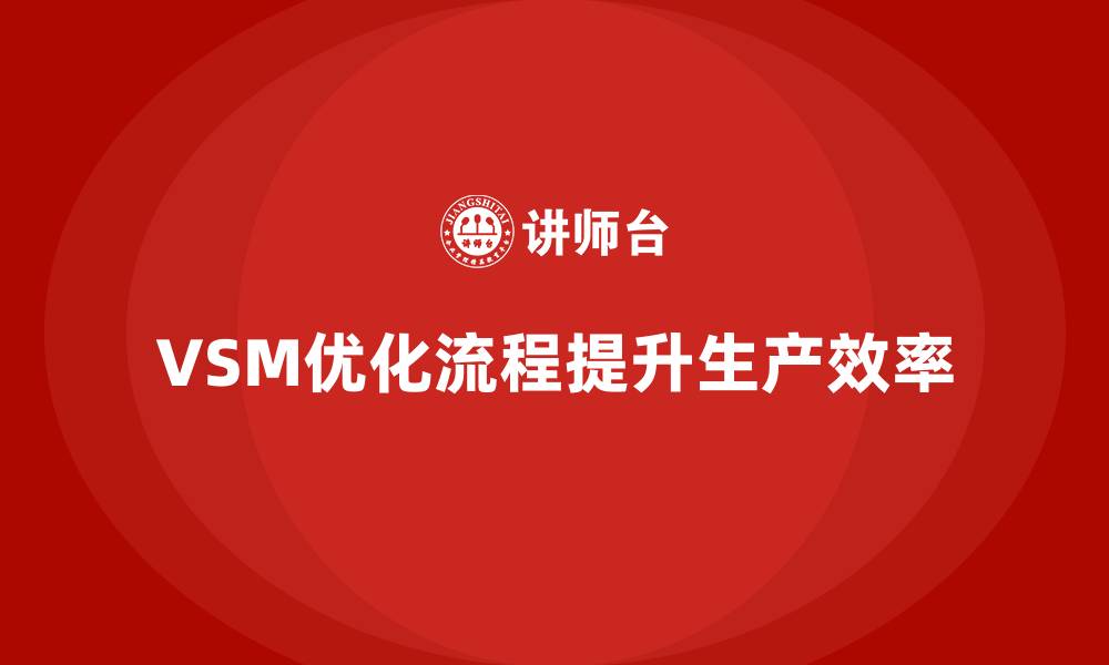 文章提升生产效率从VSM价值流入手的缩略图