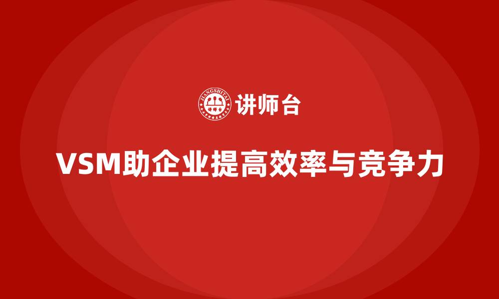 文章企业如何快速掌握VSM价值流技能的缩略图