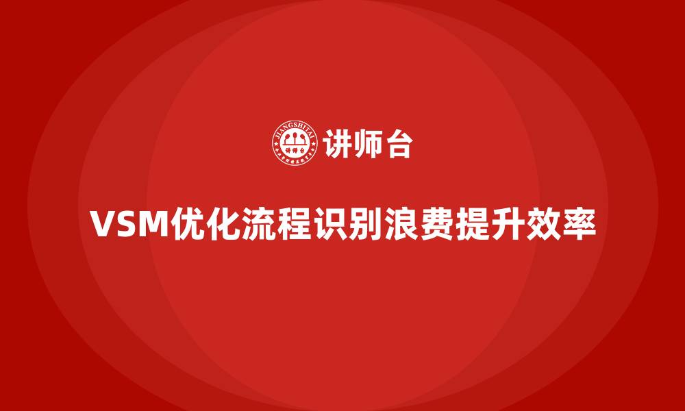 文章VSM价值流：管理者必备的分析工具的缩略图