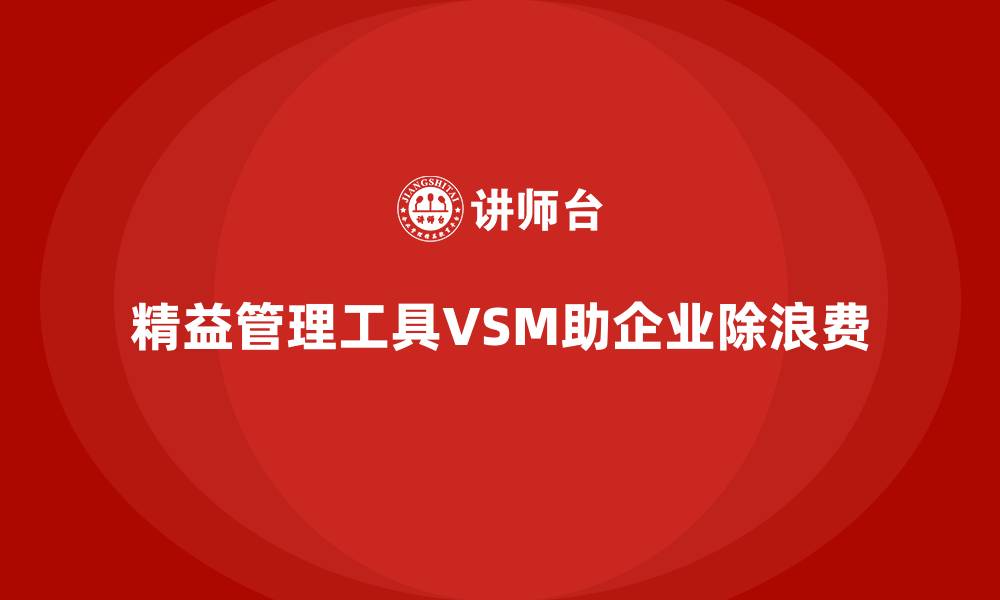 精益管理工具VSM助企业除浪费