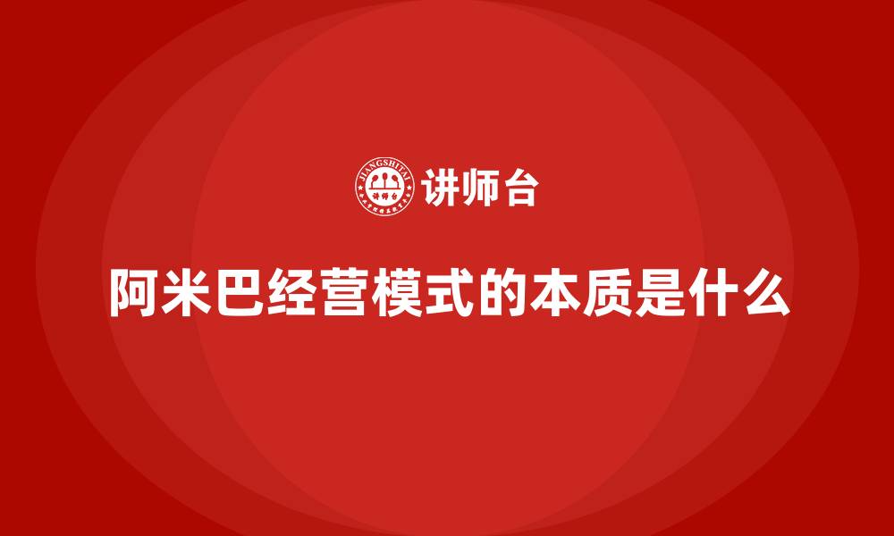 文章阿米巴经营模式的本质是什么的缩略图