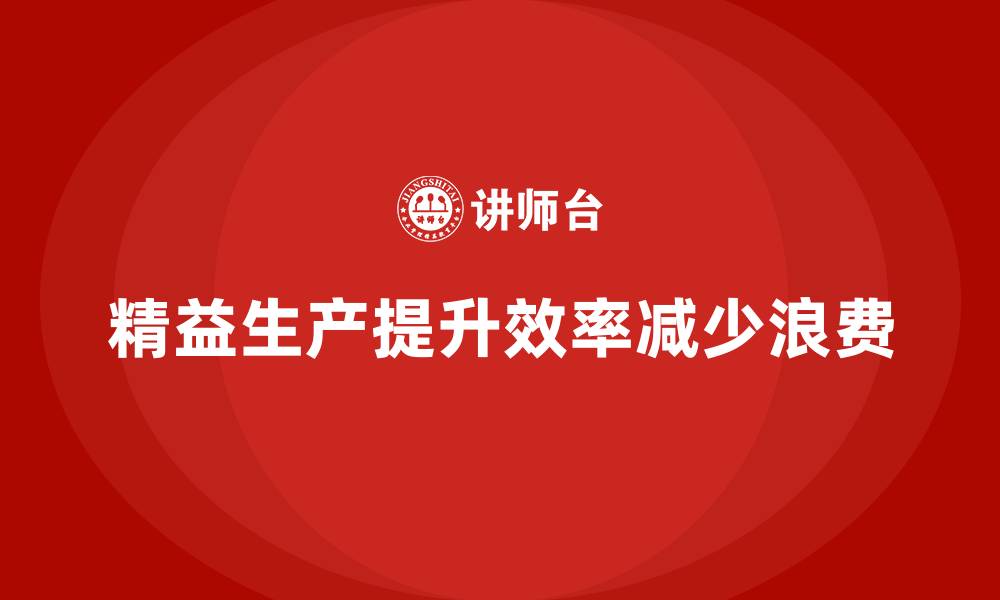 文章精益生产的核心：VSM价值流实战指南的缩略图