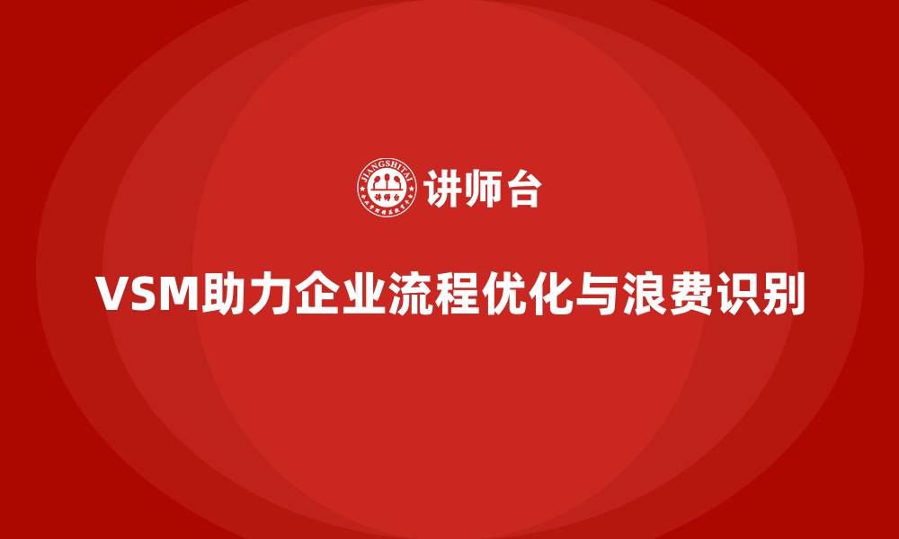 文章VSM价值流让流程浪费无所遁形的缩略图