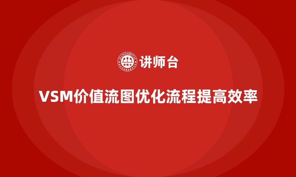 VSM价值流图优化流程提高效率