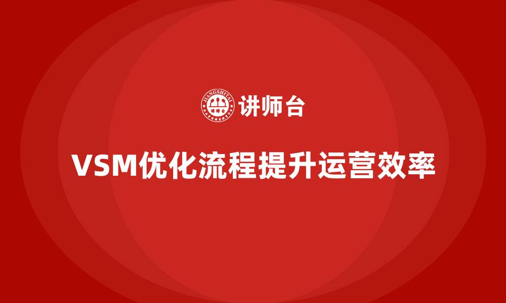 VSM优化流程提升运营效率
