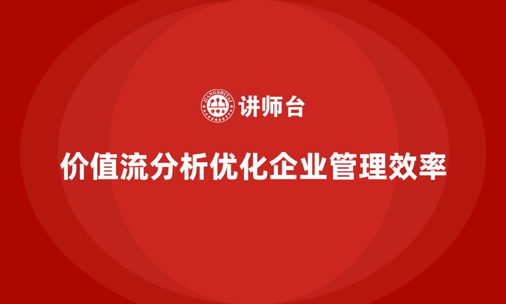 文章企业管理优化的必修课：VSM价值流分析的缩略图