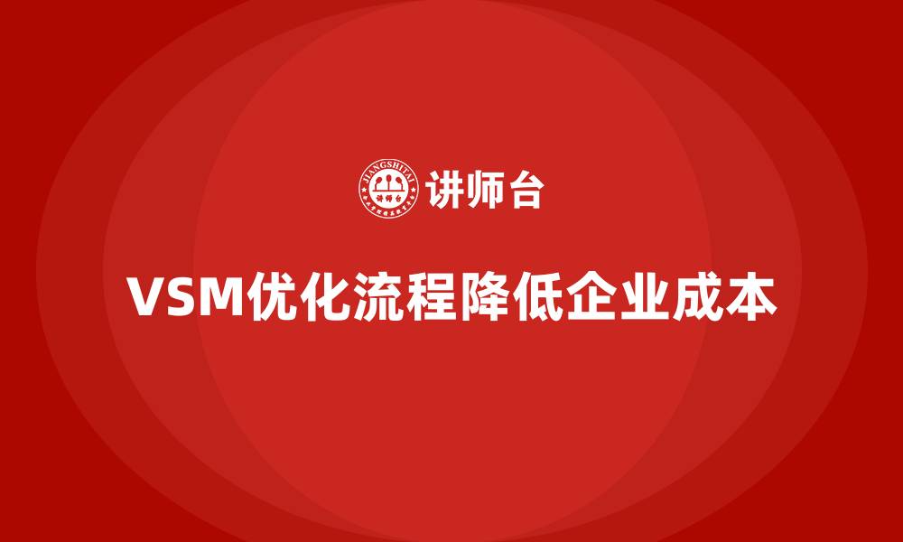 VSM优化流程降低企业成本