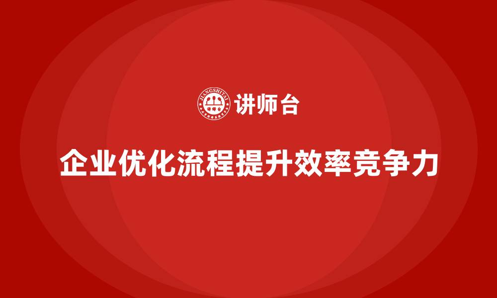 企业优化流程提升效率竞争力