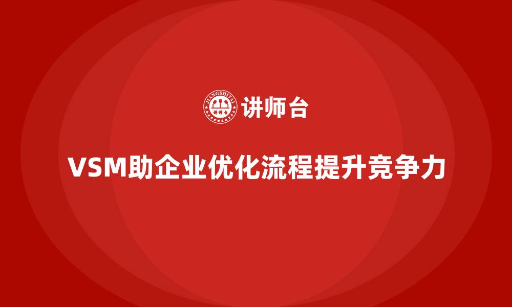 文章企业竞争优势提升必备：VSM价值流分析的缩略图