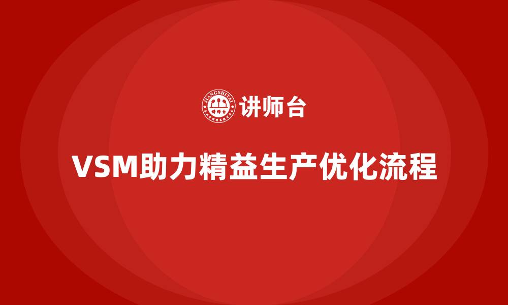 文章VSM价值流：精益化生产的核心保障的缩略图