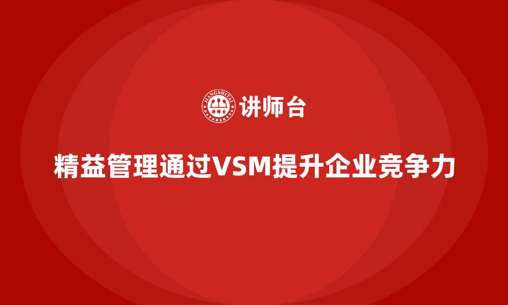 文章VSM价值流培训助力企业精益转型的缩略图