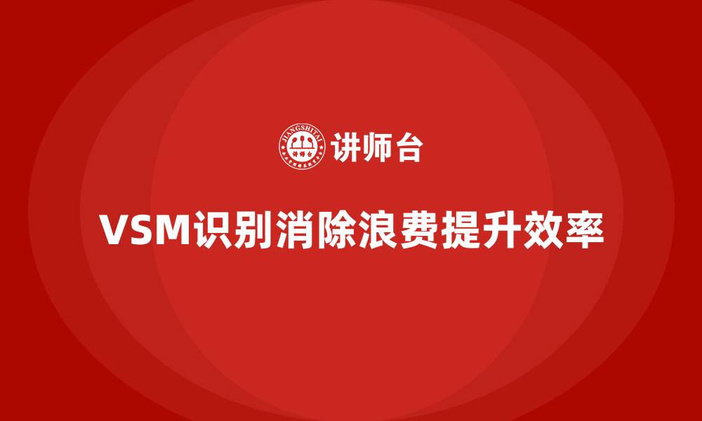 VSM识别消除浪费提升效率