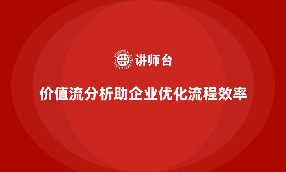 文章价值流分析的精髓尽在VSM培训课程的缩略图