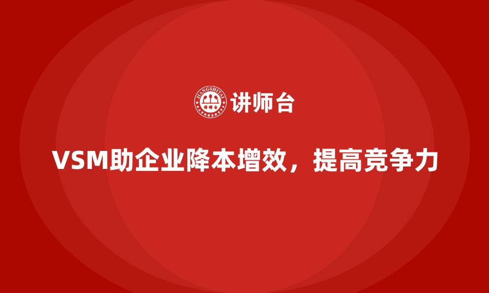 文章企业降本增效必备：VSM价值流培训的缩略图
