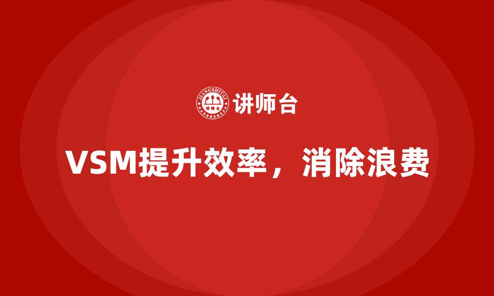VSM提升效率,消除浪费