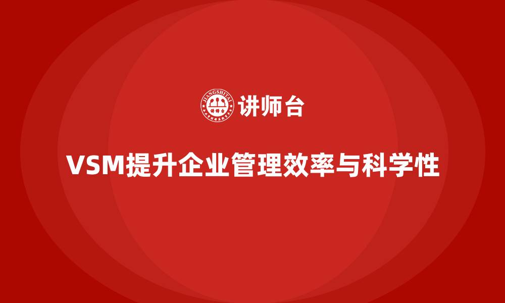 VSM提升企业管理效率与科学性