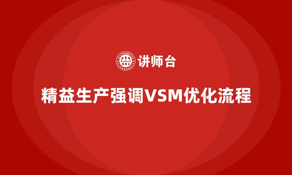 精益生产强调VSM优化流程