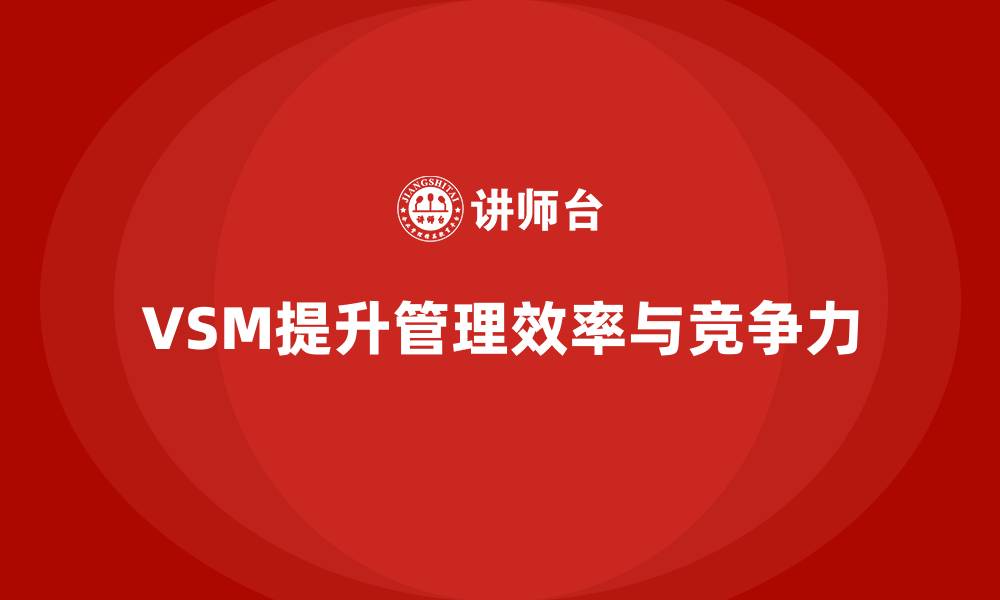 VSM提升管理效率与竞争力