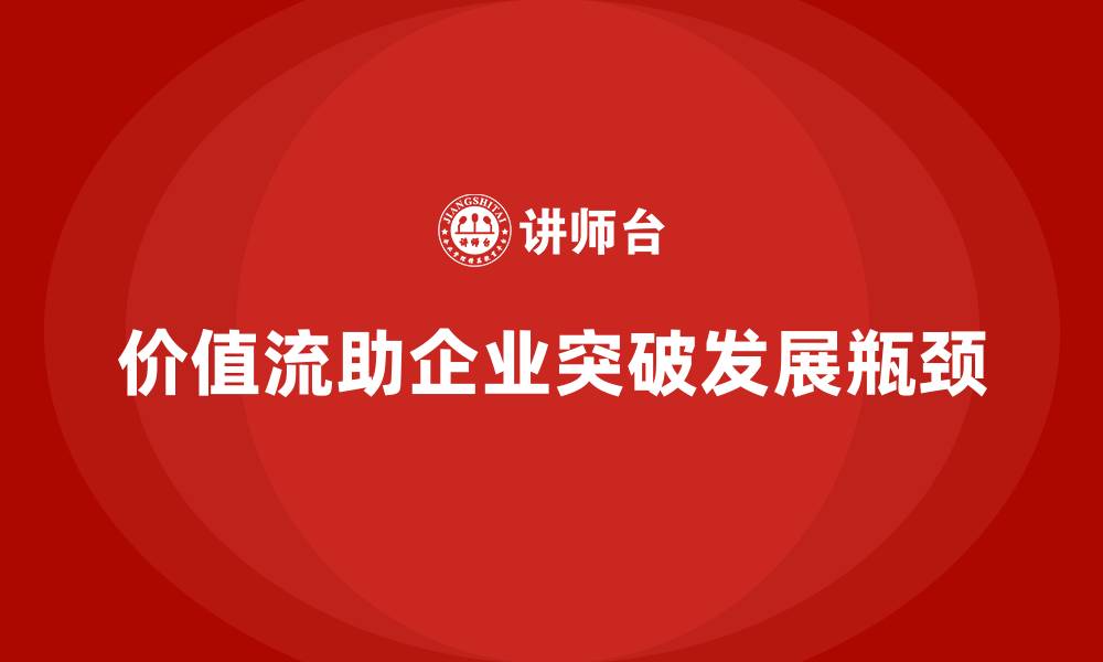 文章价值流如何帮助企业突破瓶颈的缩略图