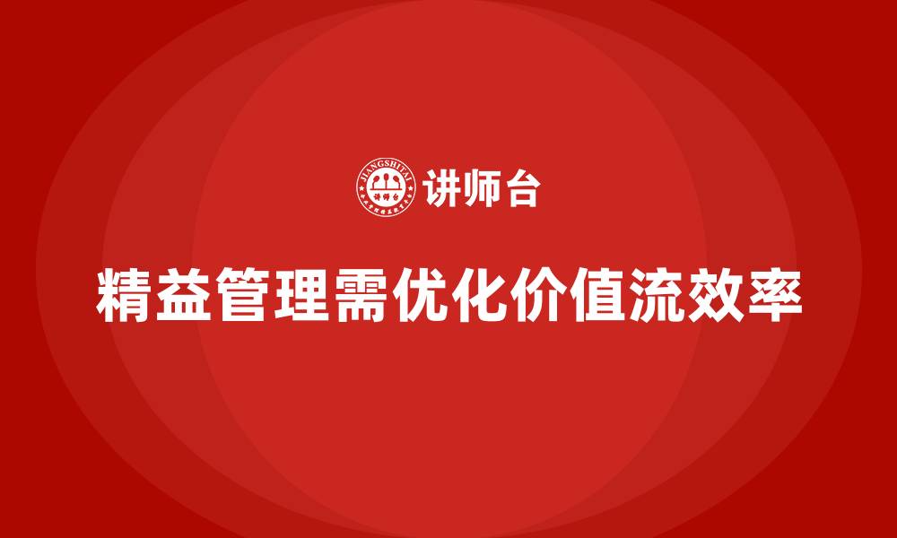 文章企业管理精益化离不开价值流的缩略图
