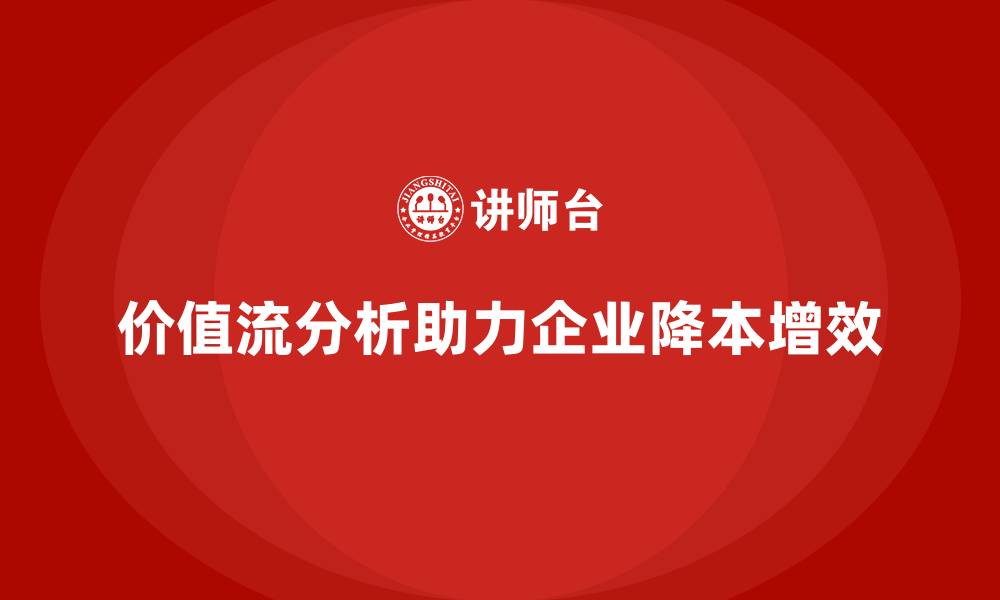 文章价值流分析如何助力降本增效的缩略图