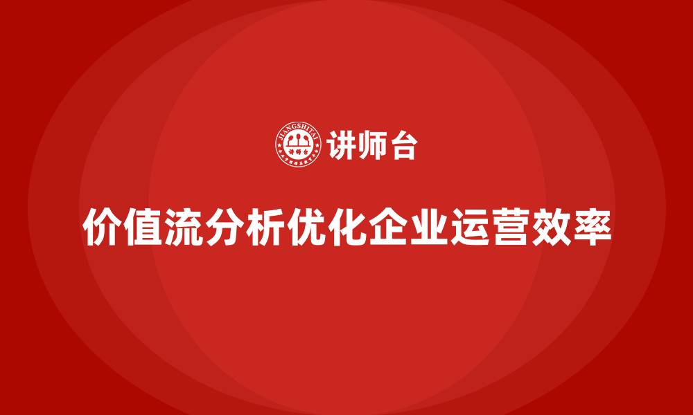 文章价值流分析让隐性浪费无处藏身的缩略图
