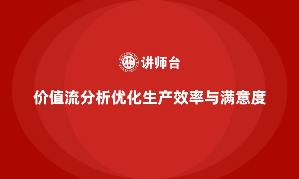 文章价值流分析在生产中的关键作用的缩略图