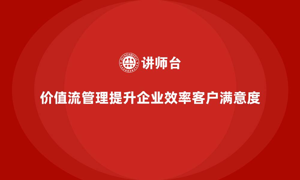 文章价值流管理工具：从入门到精通的缩略图