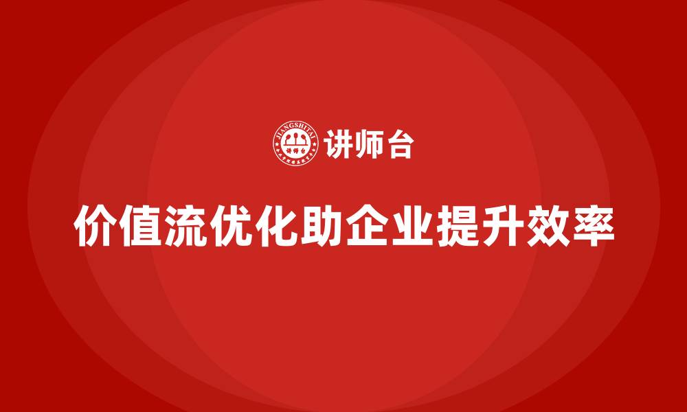 文章价值流优化实战，助力管理效率提升的缩略图