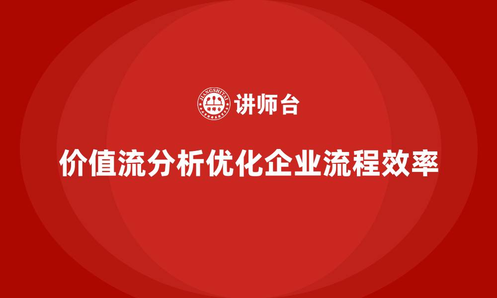 文章流程改进关键：掌握价值流分析法的缩略图