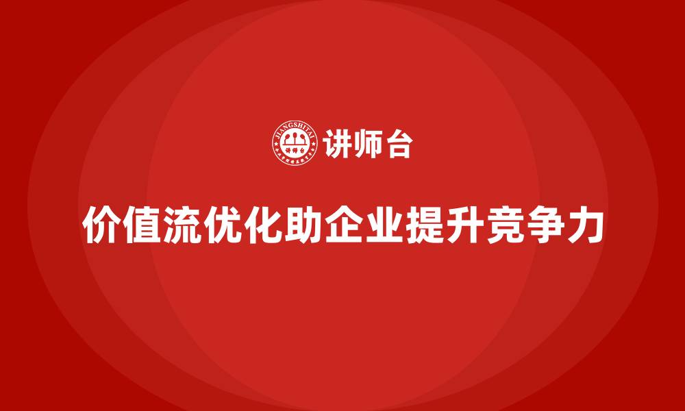 价值流优化助企业提升竞争力