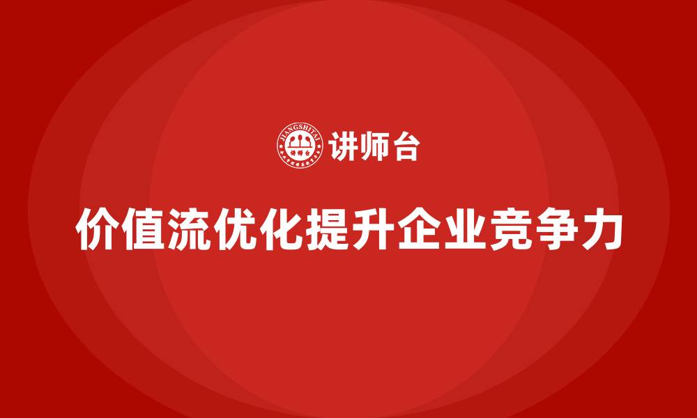 文章价值流优化带来企业精益化新思路的缩略图