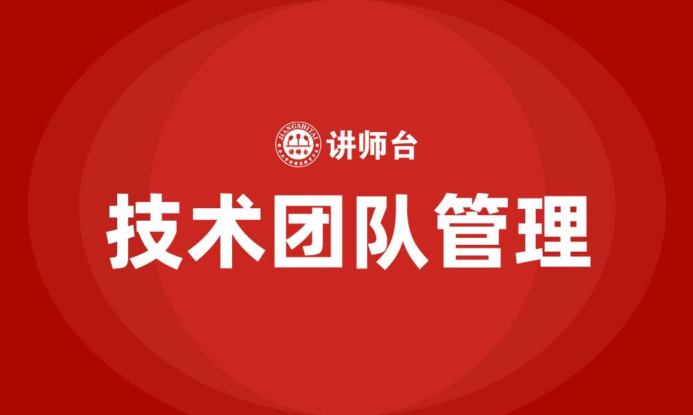 技术团队管理