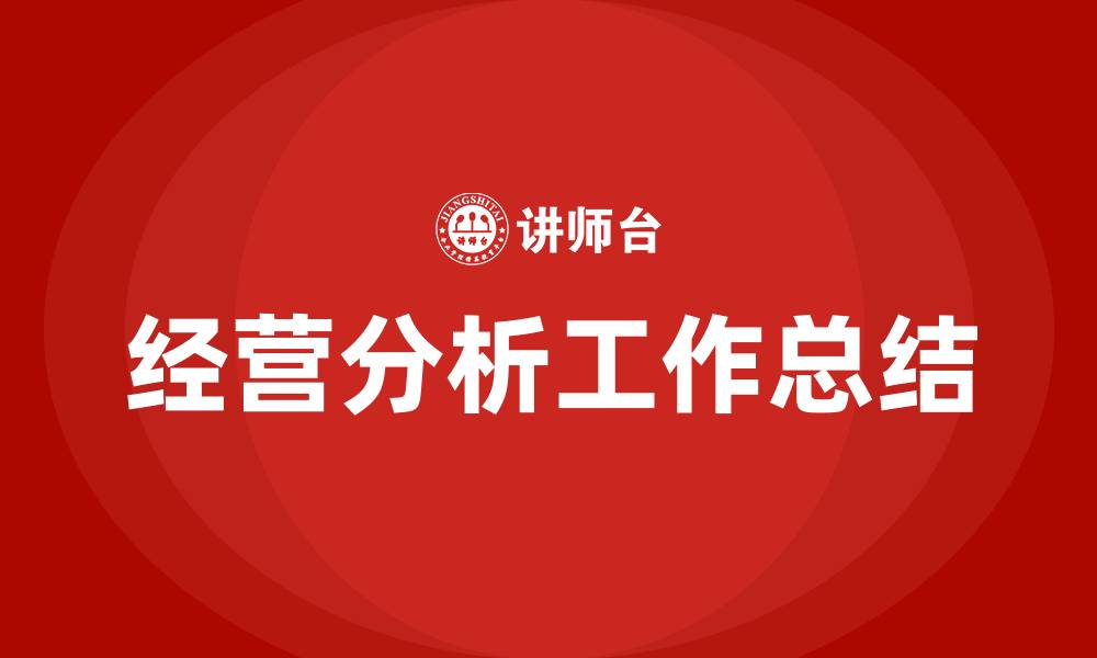 文章经营分析工作总结的缩略图