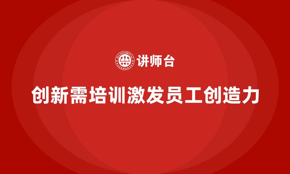 创新需培训激发员工创造力