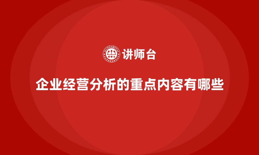 文章企业经营分析的重点内容有哪些的缩略图